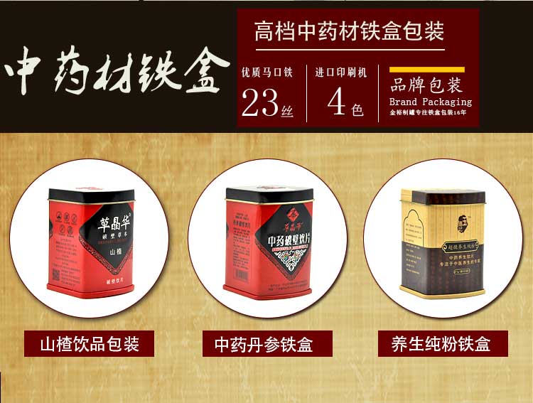 中藥材鐵盒鐵罐包裝定制-山楂粉飲品鐵盒廠家直銷_02.jpg