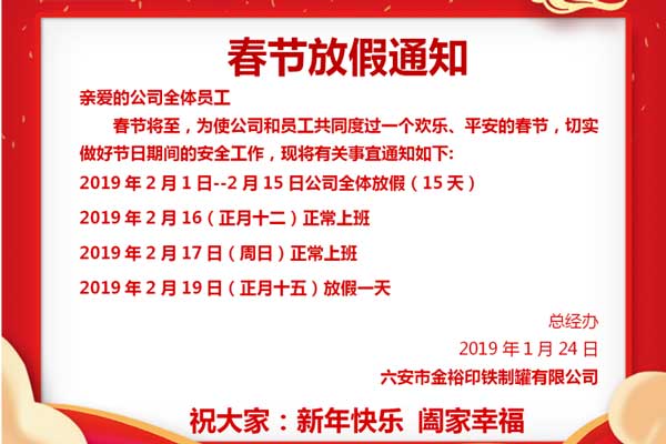 鐵盒包裝廠(chǎng)金裕制罐2019年春節(jié)假期通知